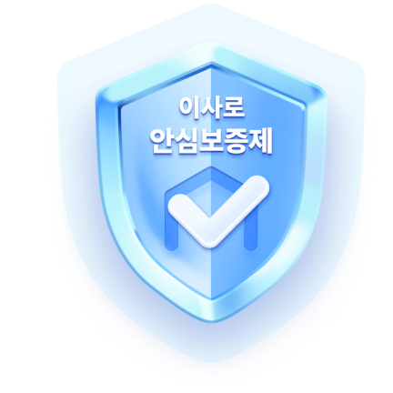 이사로 안심 보증제 이미지