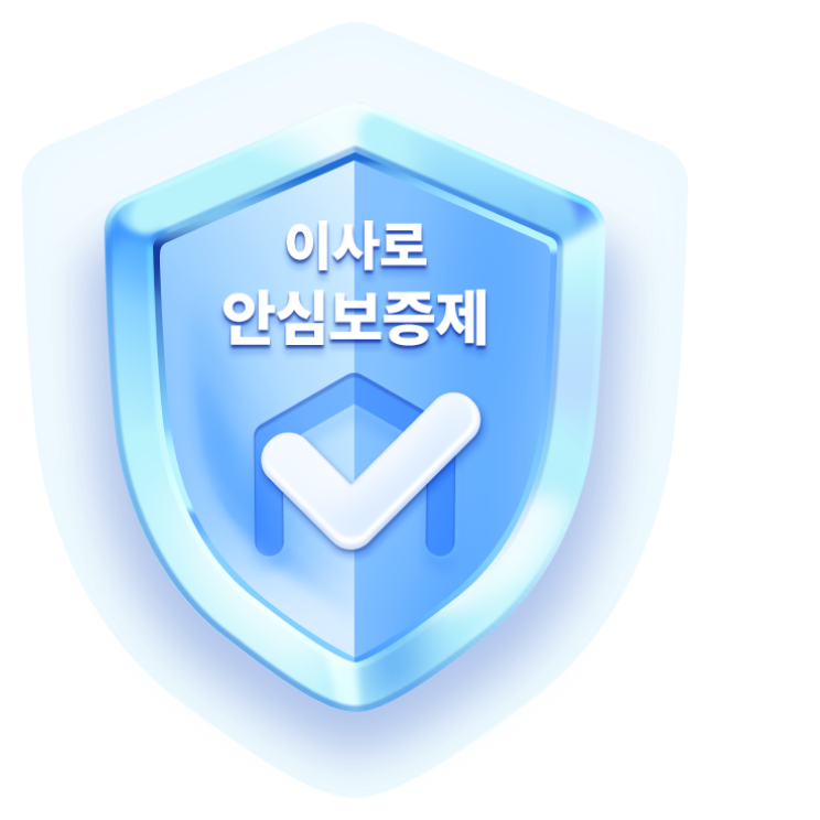 이사로 안심 보증제 이미지